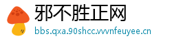 邪不胜正网